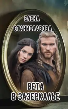 Обложка книги Вета в Зазеркалье