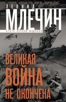 Обложка книги Великая война не окончена. Итоги Первой Мировой