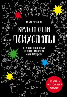 Обложка книги Кругом одни психопаты. Кто они такие и как не поддаваться на их манипуляции?