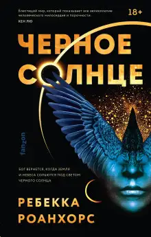 Обложка книги Чёрное солнце
