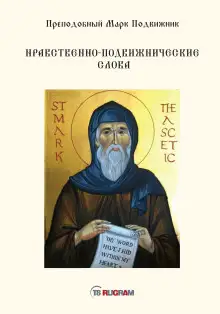 Обложка книги Нравственно-подвижнические слова