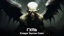 Обложка книги Гуль