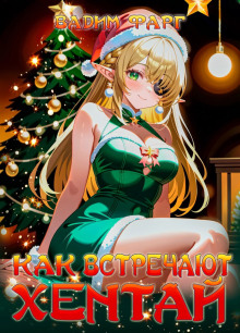 Обложка книги Как встречают хентай