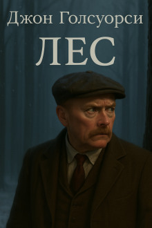 Обложка книги Лес