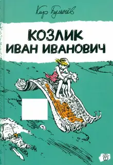 Обложка книги Козлик Иван Иванович