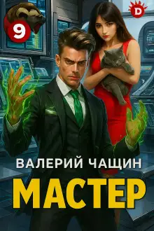 Обложка книги Мастер 9