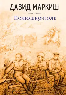 Обложка книги Полюшко-поле