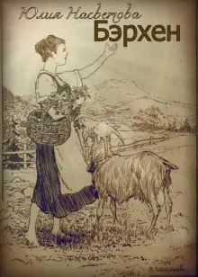 Обложка книги Бэрхен