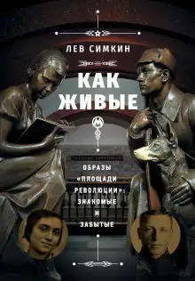 Обложка книги Как живые. Образы «Площади революции» знакомые и забытые