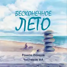 Обложка книги Бесконечное лето
