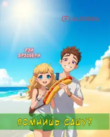 Обложка книги Помнишь Сашу?