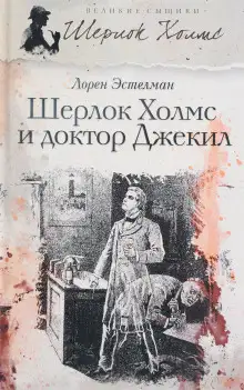 Обложка книги Шерлок Холмс и доктор Джекил