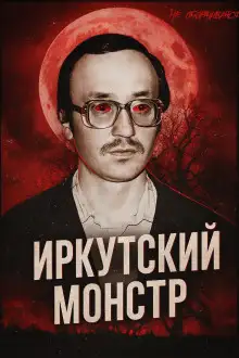 Обложка книги Врач-убийца: история Иркутского монстра Василия Кулика