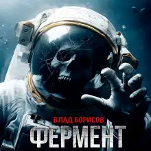 Обложка книги Фермент