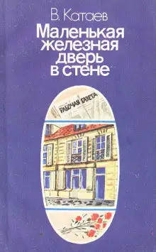 Обложка книги Маленькая железная дверь в стене