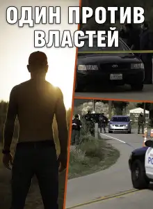 Обложка книги Когда полицейский стал мишенью для всех