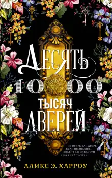 Обложка книги Десять тысяч дверей