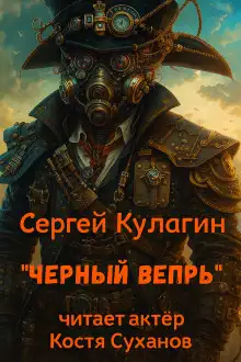 Обложка книги Чёрный вепрь