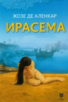 Обложка книги Ирасема