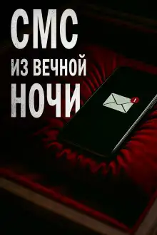 Обложка книги СМС из вечной ночи