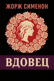 Обложка книги Вдовец