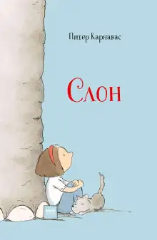 Обложка книги Слон