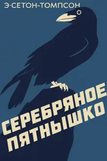 Обложка книги Серебряное Пятнышко