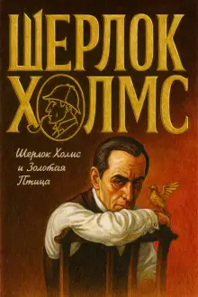 Обложка книги Шерлок Холмс и Золотая Птица