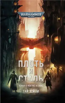 Обложка книги Плоть и сталь