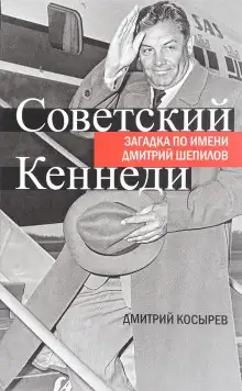 Обложка книги Советский Кеннеди: загадка по имени Дмитрий Шепилов