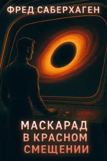 Обложка книги Маскарад в красном смещении