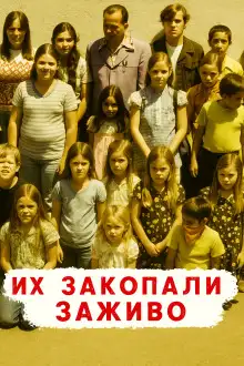 Обложка книги Похоронены заживо — школьный кошмар