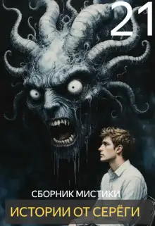 Обложка книги Истории от Серёги №21
