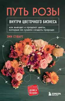Обложка книги Путь розы. Внутри цветочного бизнеса