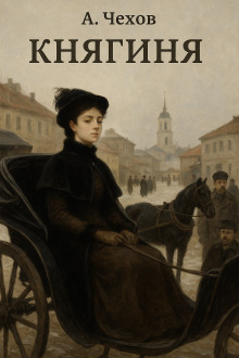 Обложка книги Княгиня
