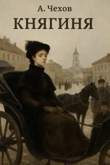 Обложка книги Княгиня