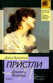 Обложка книги Дженни Вильерс: Роман о театре