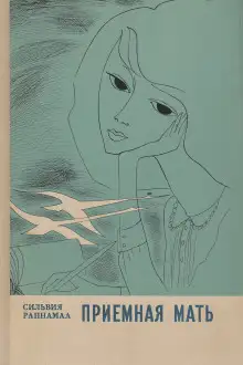 Обложка книги Приёмная мать