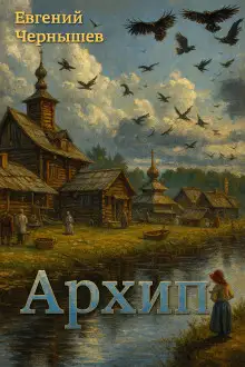 Обложка книги Архип