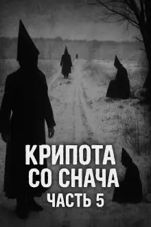 Обложка книги Крипота со Снача. Часть 5