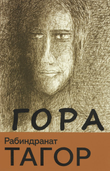 Обложка книги Гора