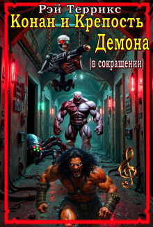 Обложка книги Конан и Крепость Демона