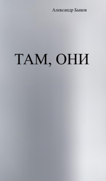 Обложка книги Там, они