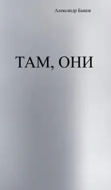 Обложка книги Там, они