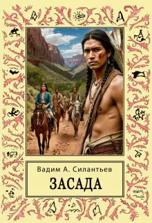 Обложка книги Засада. Настоящий русский вестерн