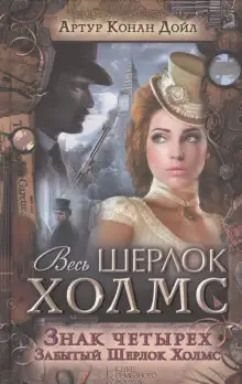 Обложка книги Знак четырех