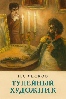 Обложка книги Тупейный художник