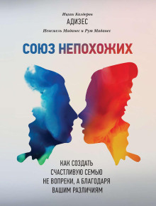Обложка книги Союз непохожих