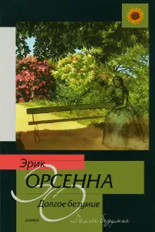 Обложка книги Долгое безумие