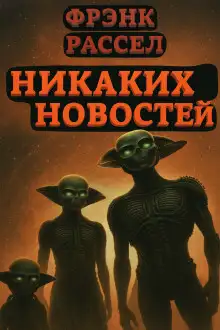 Обложка книги Никаких новостей